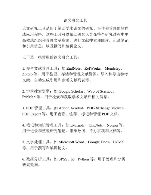 论文研究工具