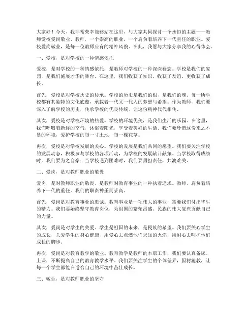 教师爱校爱岗敬业演讲稿