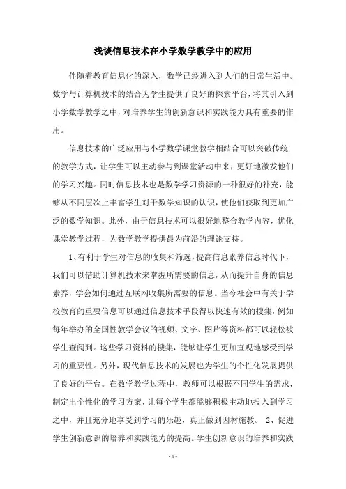浅谈信息技术在小学数学教学中的应用