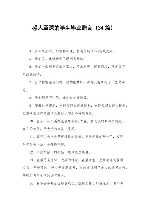 感人至深的学生毕业赠言(34篇)