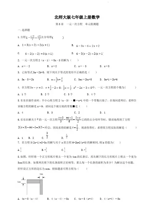 北师大版七年级上册数学   第5章   一元一次方程   单元检测题