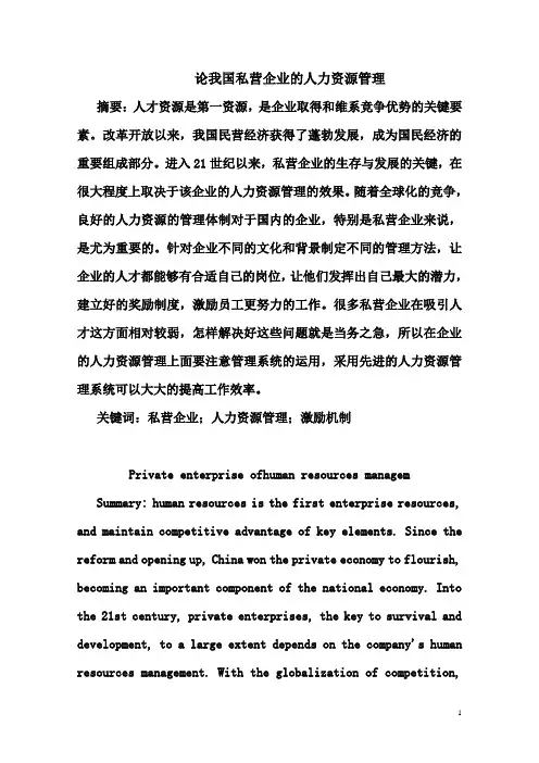 论我国私营企业的人力资源管理