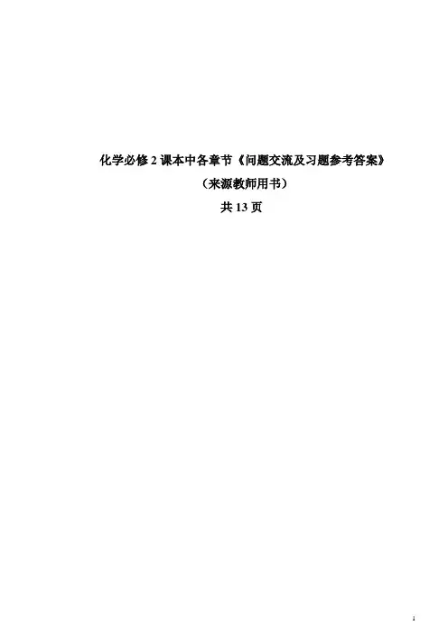 化学必修2课本中各章节《问题交流及习题参考答案》