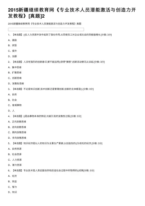 2015新疆继续教育网《专业技术人员潜能激活与创造力开发教程》[真题]2