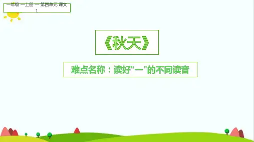 【新版】人教部编版一年级语文上册《读好“一”的变调》优质课件