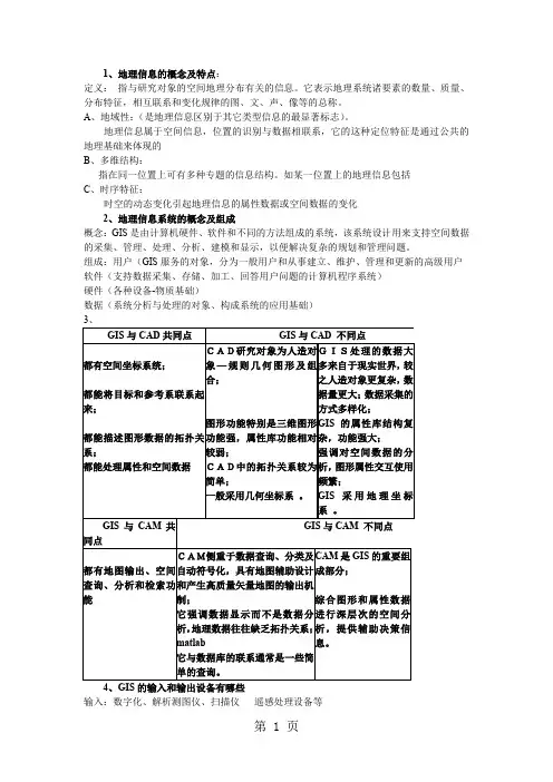 地理信息系统考试复习题(1)共11页word资料