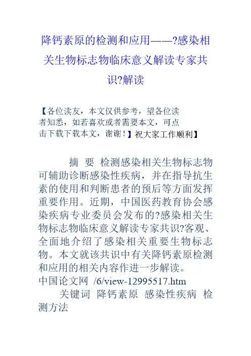 降钙素原的检测和应用――感染相关生物标志物临床意义解读专家共识解读