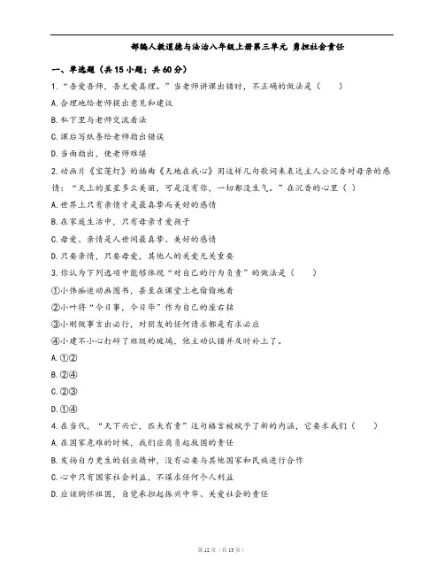 部编人教道德与法治八年级上册单元测试卷第三单元 勇担社会责任(word版,含答案解析)