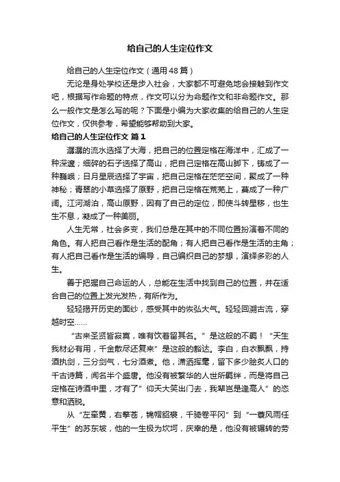 给自己的人生定位作文（通用48篇）