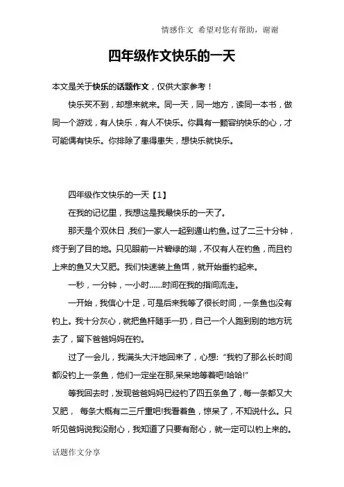 四年级作文快乐的一天
