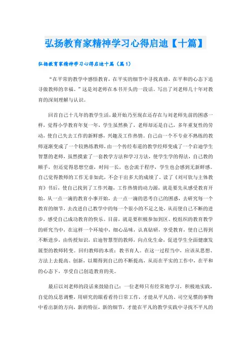 弘扬教育家精神学习心得启迪【十篇】