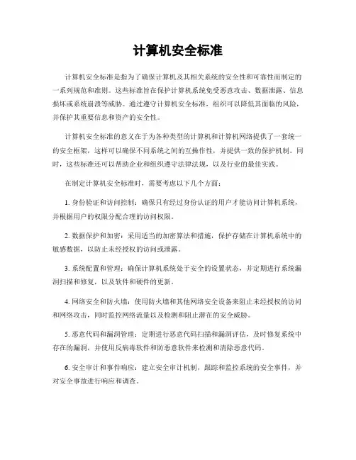 计算机安全标准