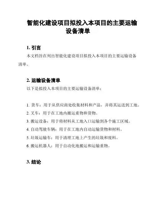 智能化建设项目拟投入本项目的主要运输设备清单