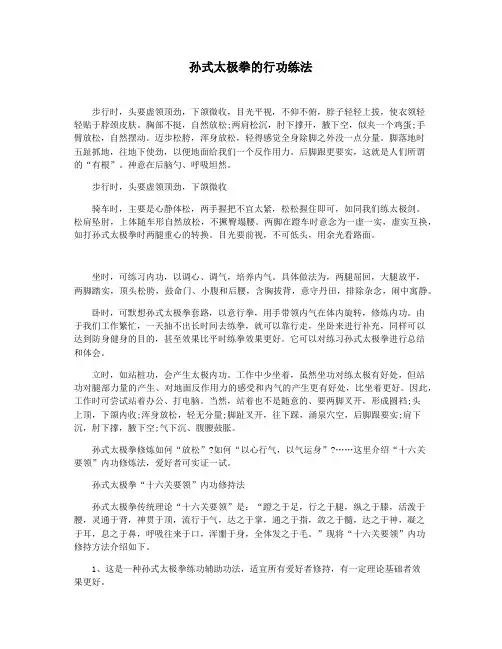 孙式太极拳的行功练法