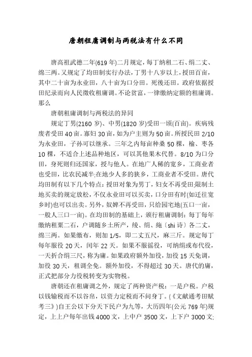 唐朝租庸调制与两税法有什么不同
