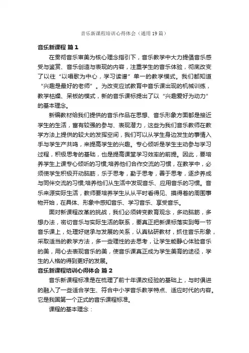 音乐新课程培训心得体会（通用19篇）