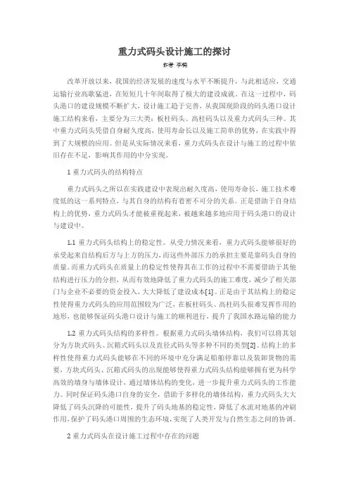 重力式码头设计施工的探讨