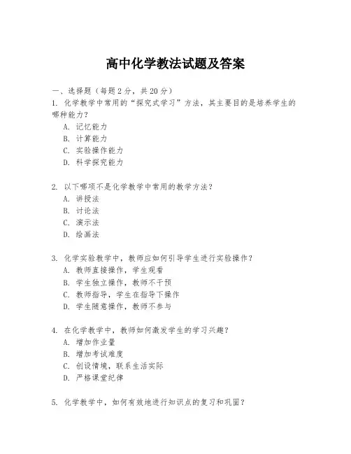 高中化学教法试题及答案