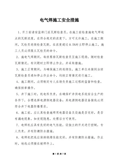 电气焊施工安全措施