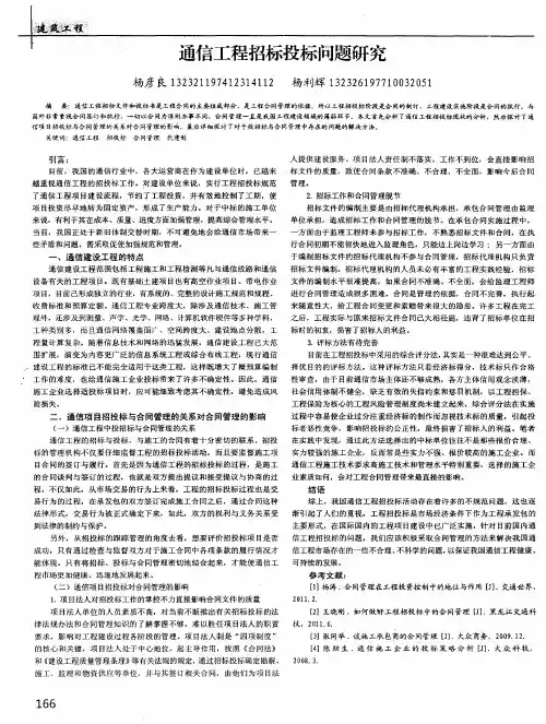 通信工程招标投标问题研究