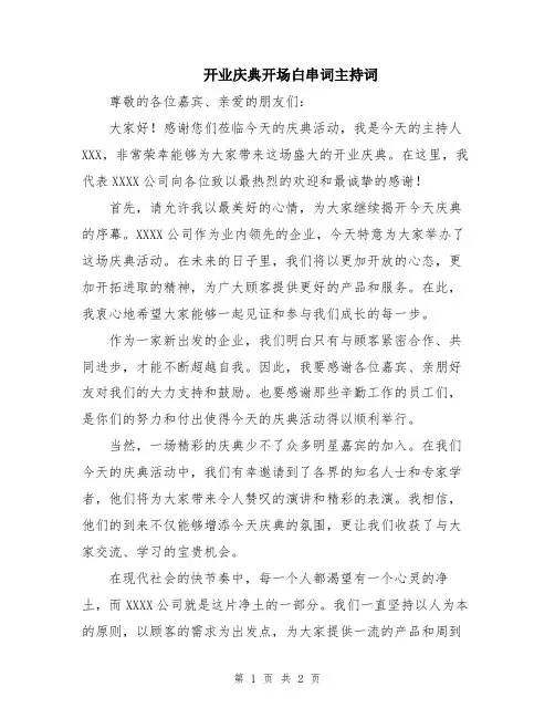 开业庆典开场白串词主持词