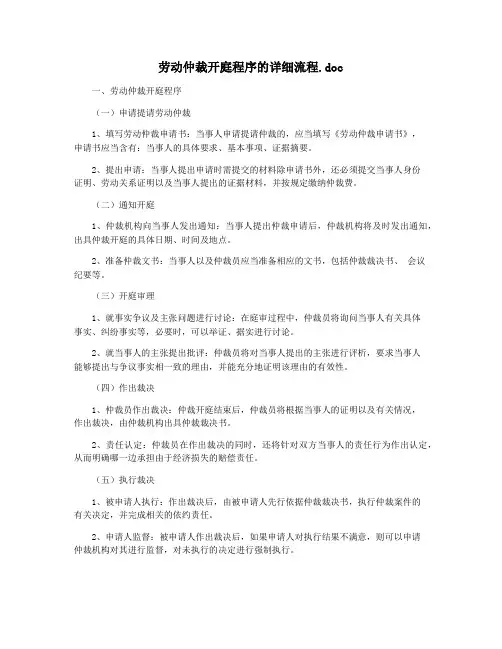 劳动仲裁开庭程序的详细流程.doc