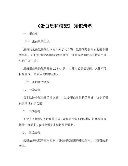 《蛋白质和核酸》 知识清单