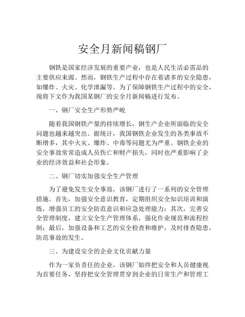 安全月新闻稿钢厂