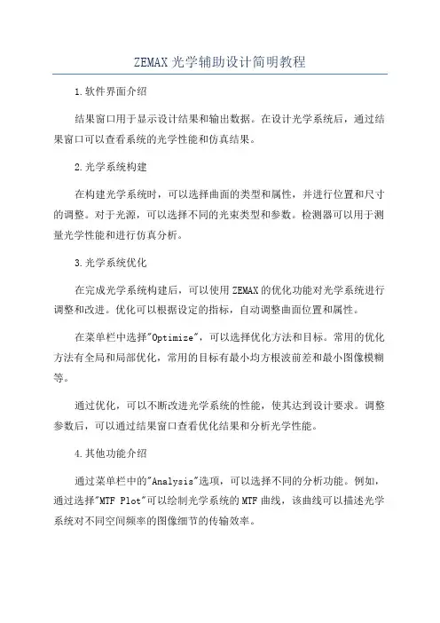ZEMAX光学辅助设计简明教程