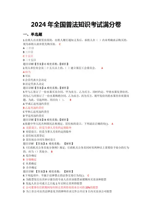 2024年全国普法知识考试满分卷(含答案)