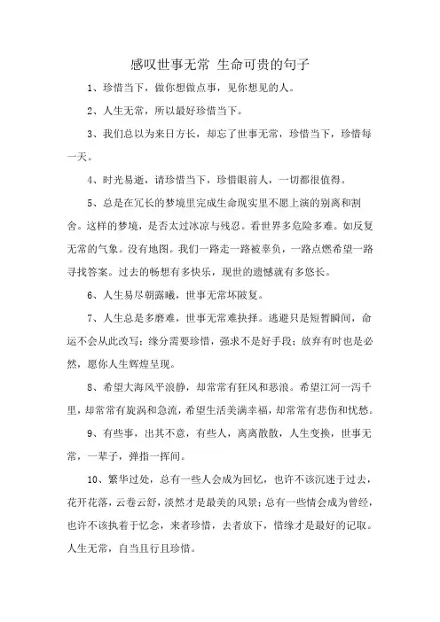 感叹世事无常 生命可贵的句子