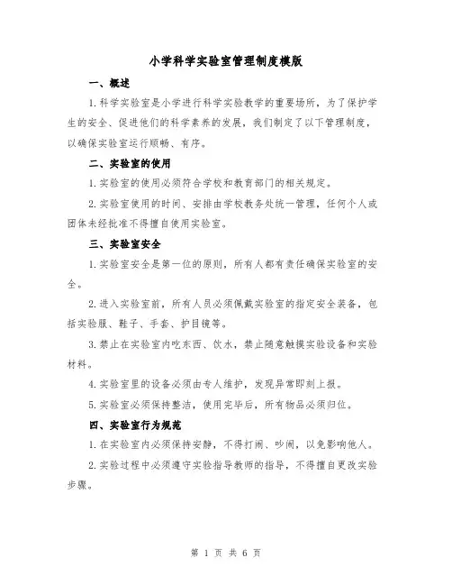小学科学实验室管理制度模版（三篇）
