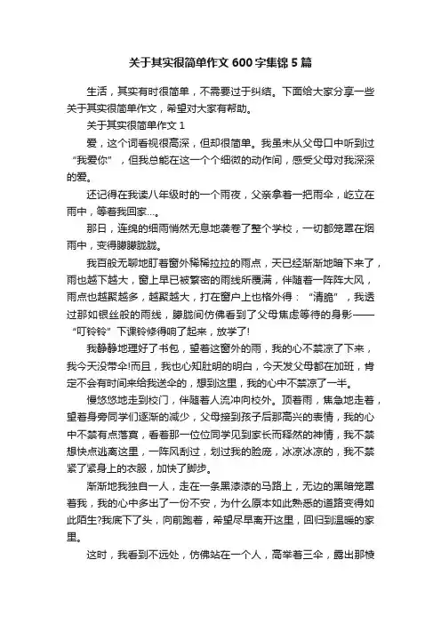 关于其实很简单作文600字集锦5篇