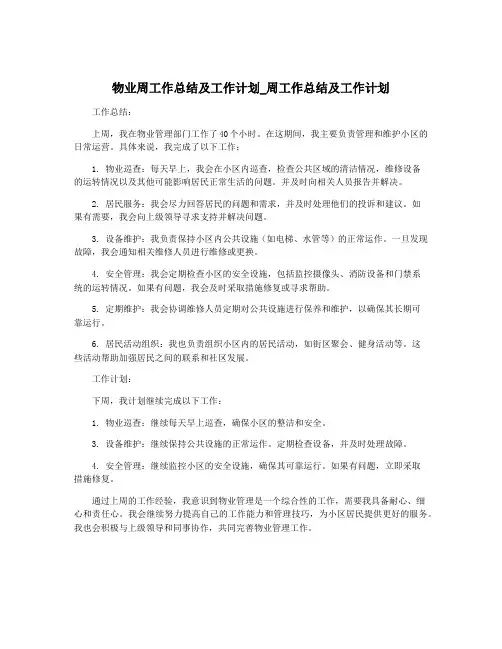物业周工作总结及工作计划_周工作总结及工作计划