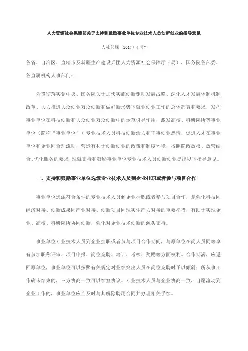 人力资源社会保障部关于支持和鼓励事业单位专业技术人员创创业的指导意见人社部规〔〕号