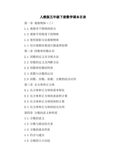 人教版五年级下册数学课本目录