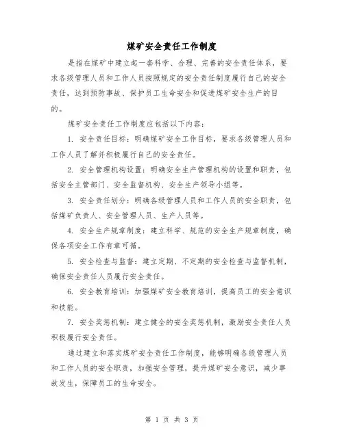 煤矿安全责任工作制度（3篇）