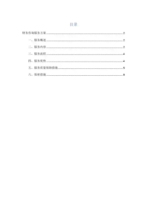 财务咨询服务方案模板