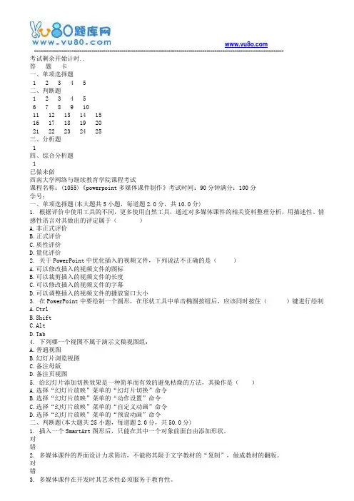 西南大学18春1055powerpoint多媒体课件制作机考作业