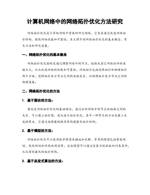 计算机网络中的网络拓扑优化方法研究