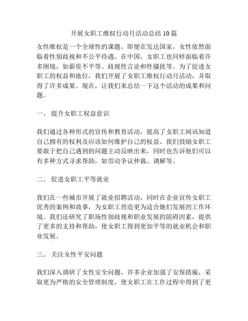 开展女职工维权行动月活动总结10篇