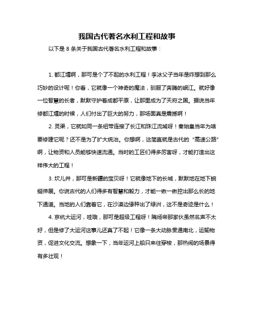 我国古代著名水利工程和故事