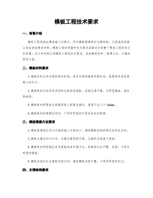 模板工程技术要求