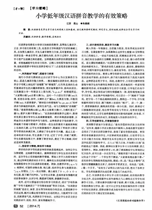 小学低年级汉语拼音教学的有效策略