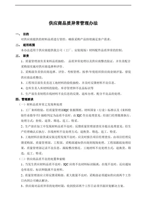 供应商品质异常管理办法