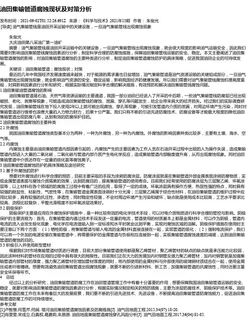 油田集输管道腐蚀现状及对策分析