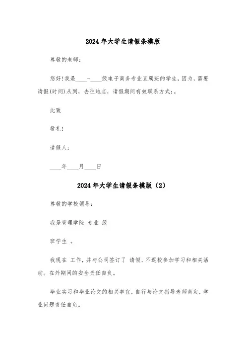 2024年大学生请假条模版(6篇)
