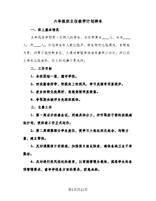 六年级班主任教学计划样本（五篇）