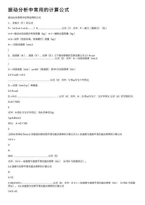 振动分析中常用的计算公式