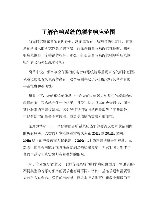 了解音响系统的频率响应范围